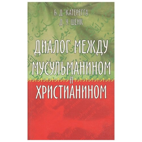 Катерегга Б.Д., Шенк Д.У. "Диалог между мусульманином и христианином"