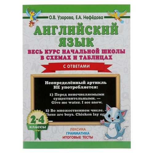 «Английский язык. Весь курс начальной школы в схемах и таблицах», Узорова О. В.