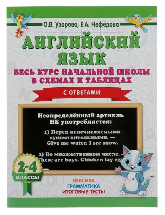 «Английский язык. Весь курс начальной школы в схемах и таблицах», Узорова О. В.