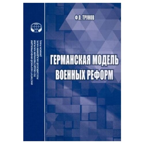 Германская модель военных реформ. Монография