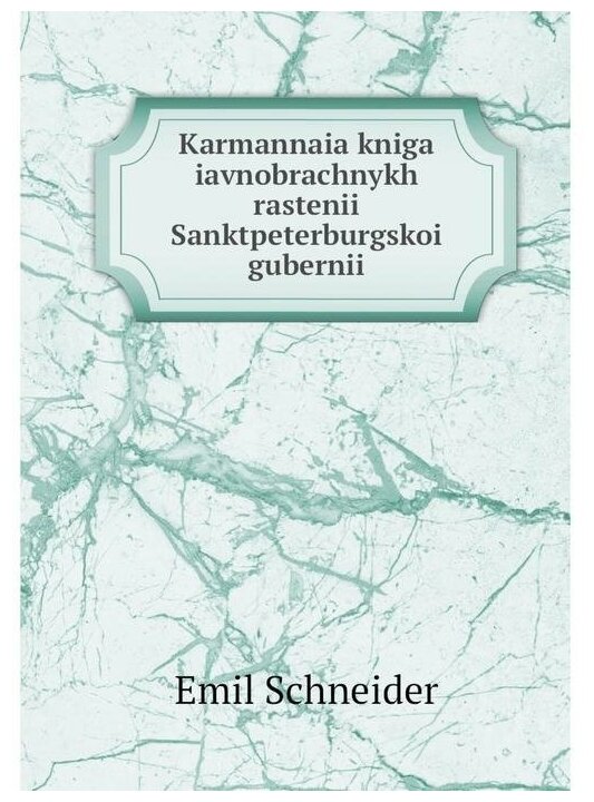 Книга Karmannaia kniga iavnobrachnykh rastenii Sanktpeterburgskoi gubernii - фото №1