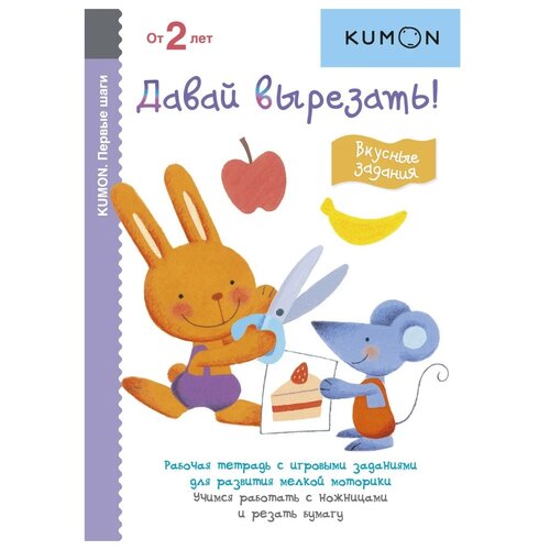 Рабочая тетрадь Манн, Иванов и Фербер Kumon. Первые шаги. Давай вырезать! Вкусные задания, 21х14.6 см kumon давай вырезать забавные животные