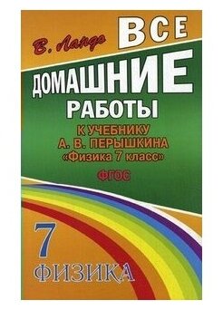 Все домашние работы к учебнику А.В. Перышкина "Физика 7 класс". ФГОС - фото №1