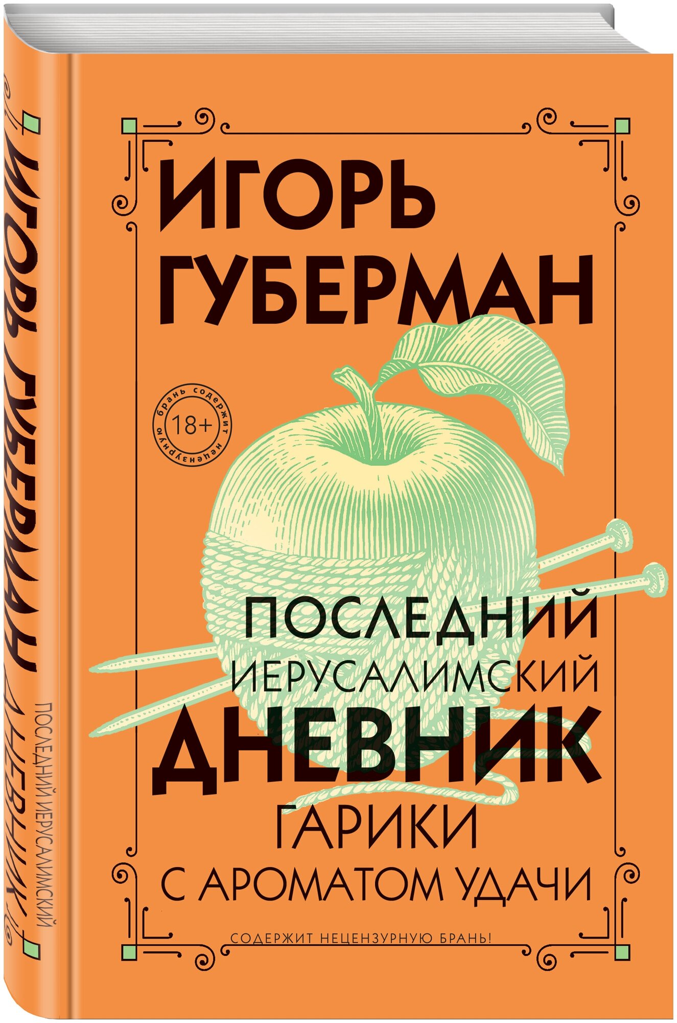 Губерман И. Последний Иерусалимский дневник