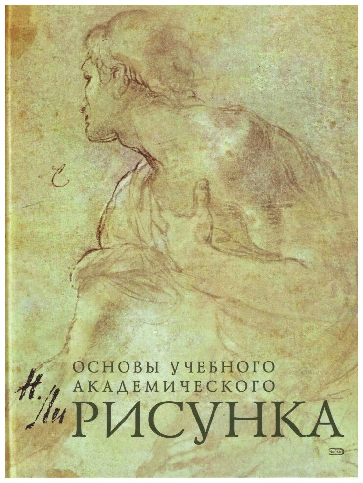 Рисунок. Основы учебного академического рисунка.