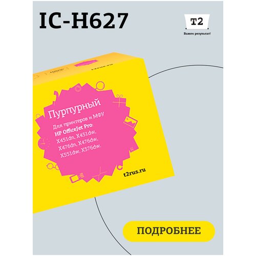 Картридж T2 IC-H627, 6600 стр, пурпурный