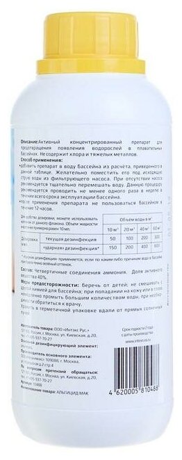 Средство Альгицид МАК для предотвращения образования водорослей в бассейне - фотография № 5