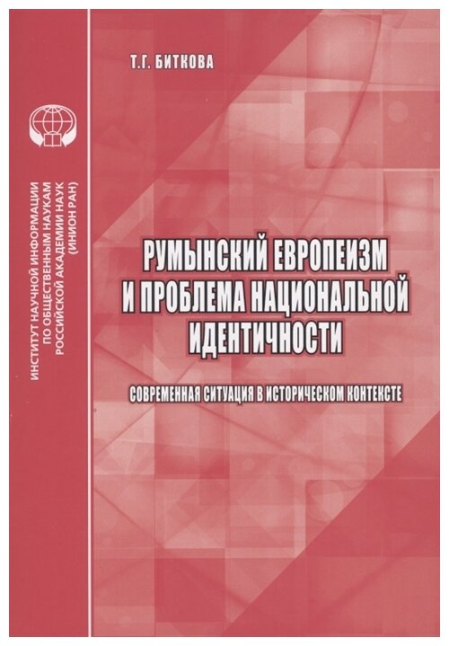 Румынский европеизм и проблема национальной идентичности - фото №1