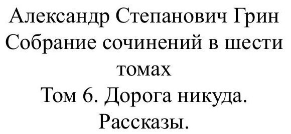 Книга Дорога никуда. Рассказы (Грин Александр Степанович) - фото №2