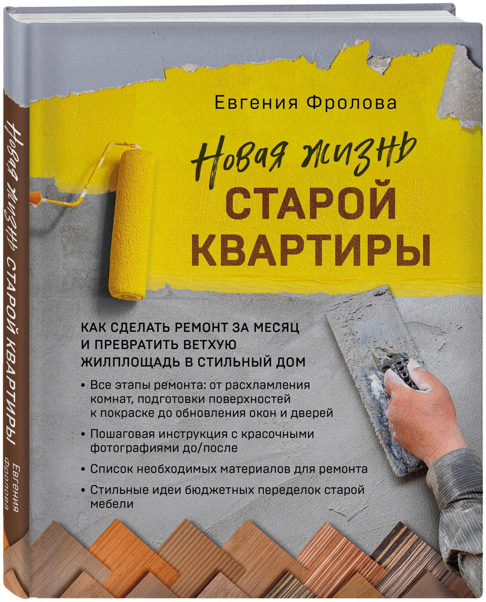 Фролова Е. А. Новая жизнь старой квартиры. Как сделать ремонт за месяц и превратить ветхую жилплощадь в стильный дом