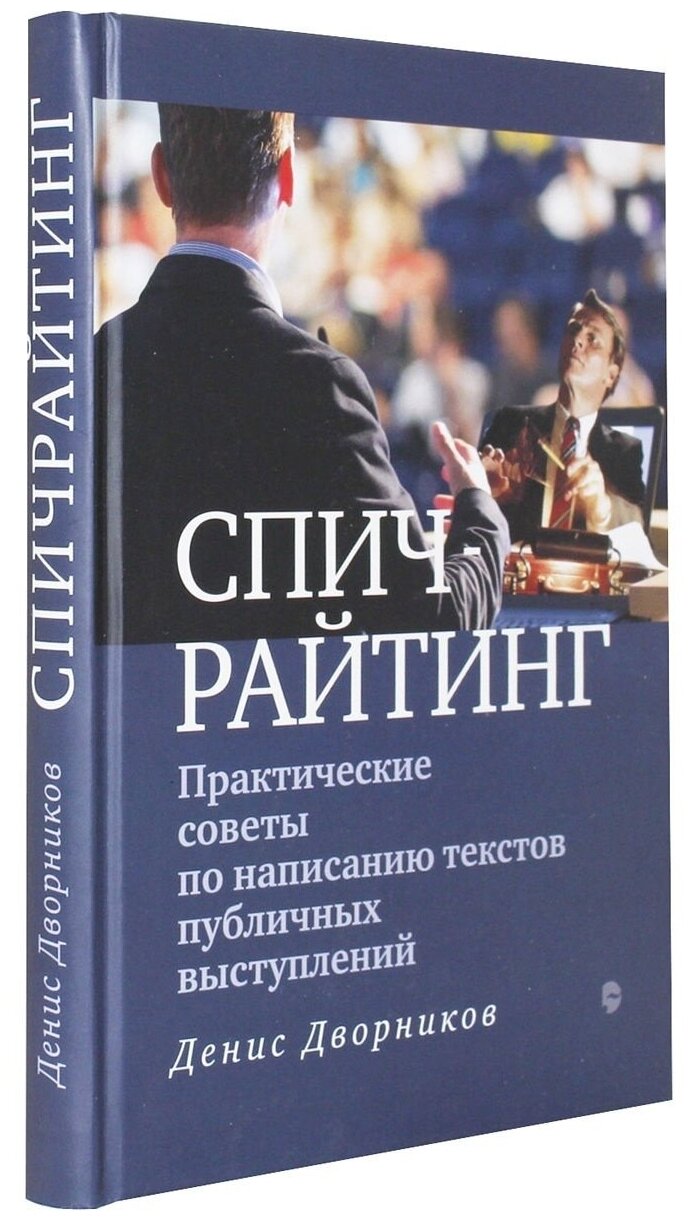 Спичрайтинг. Практические советы по написанию текстов публичных выступлений. Денис Дворников