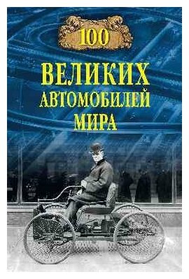 100 великих автомобилей мира (Бондаренко Вячеслав Васильевич) - фото №2