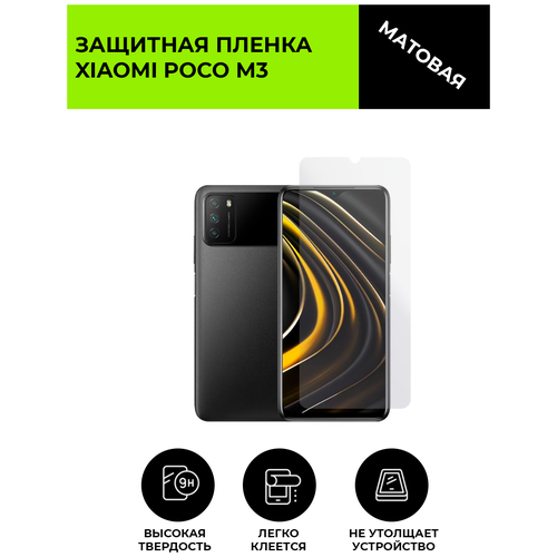 Матовая защитная плёнка для Xiaomi Poco M3, гидрогелевая, на дисплей, для телефона матовая защитная premium плёнка для xiaomi poco m3 гидрогелевая на дисплей для телефона