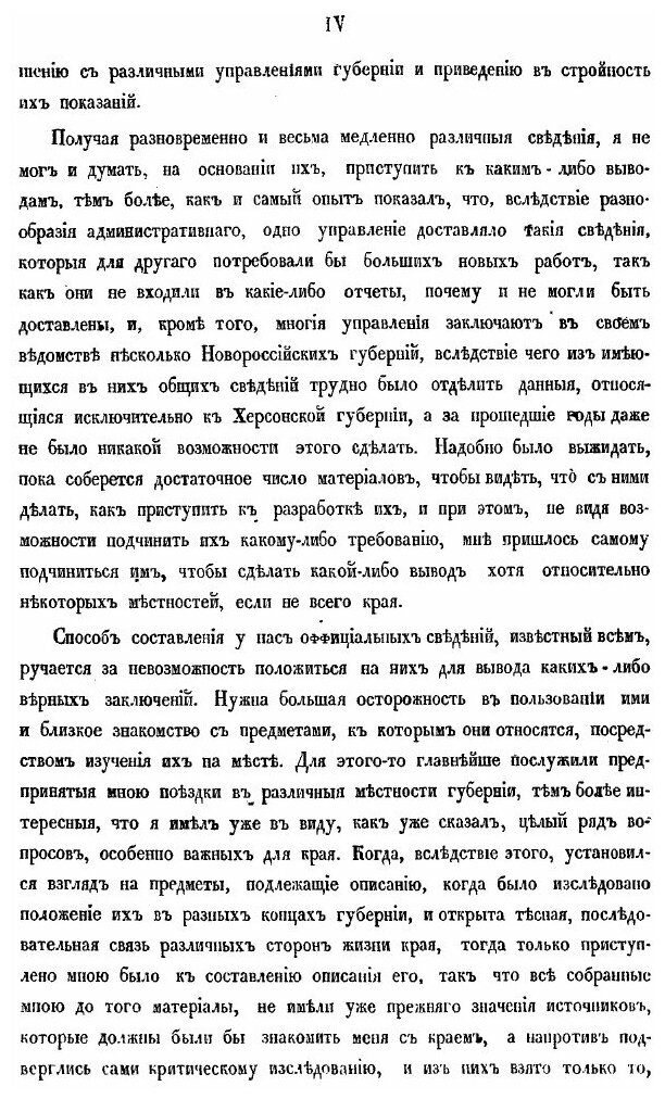 Книга Материалы для Географии и Статистики России, Херсонская Губерния, Ч.1 - фото №4