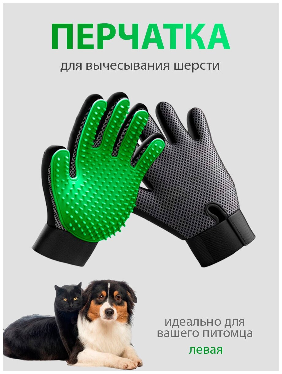 Перчатка для вычесывания шерсти домашних животных / расческа для животных - фотография № 1