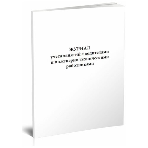 Журнал учета занятий с водителями и инженерно-техническими работниками - ЦентрМаг