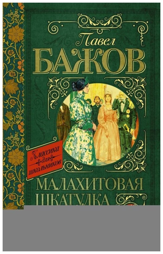 Малахитовая шкатулка. Бажов П. П. сер. Классика для школьников