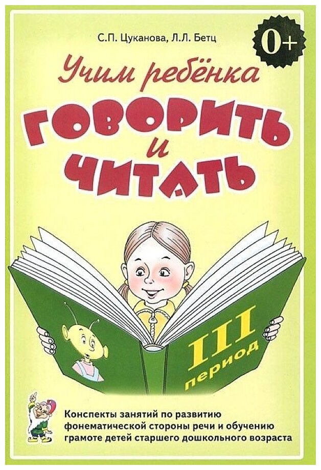 Учим ребенка говорить и читать. III период обучения - фото №1