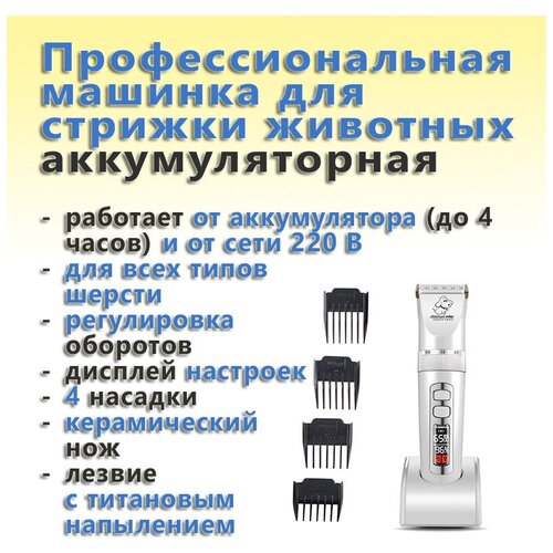 Профессиональная машинка для стрижки животных аккумуляторная/сетевая BaoRUN P9 4 насадки (светлая)