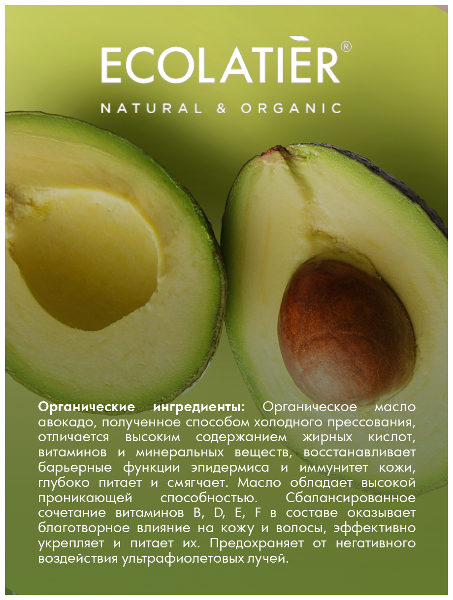 Маска для волос Ecolatier Organic Avocado Питание & Сила 250мл - фото №3