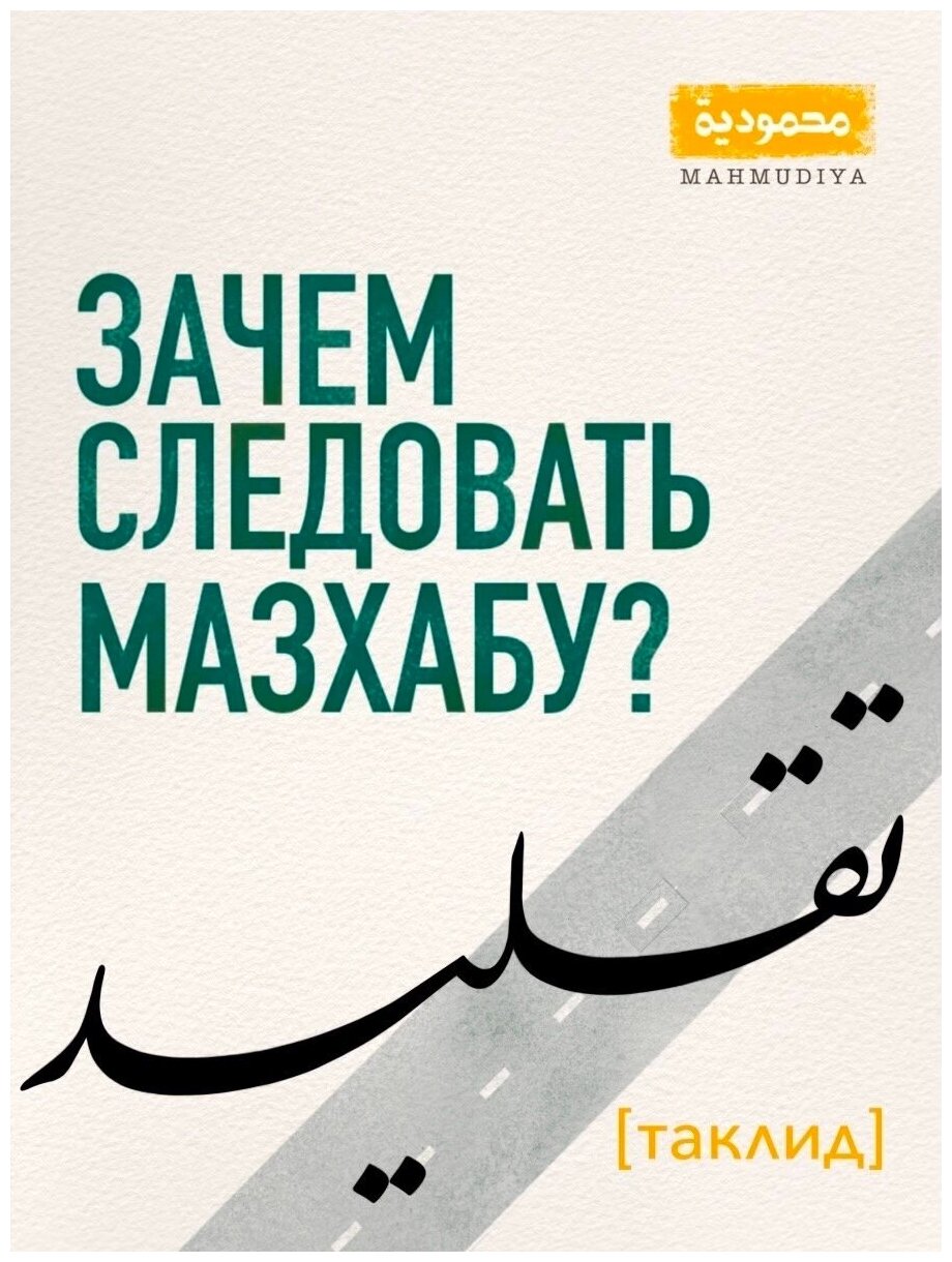 Таклид. Зачем следовать мазхабу? Муфтий Закария Макада. Махмудийя