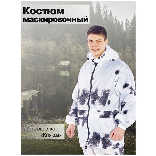 Костюм камуфляжный маскировочный Клякса