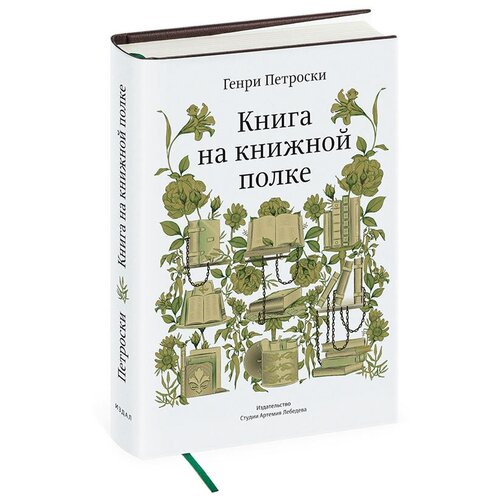 Книга «Книга на книжной полке», Петроски Г, 12+