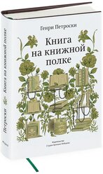 Книга «Книга на книжной полке», Петроски Г., 12+