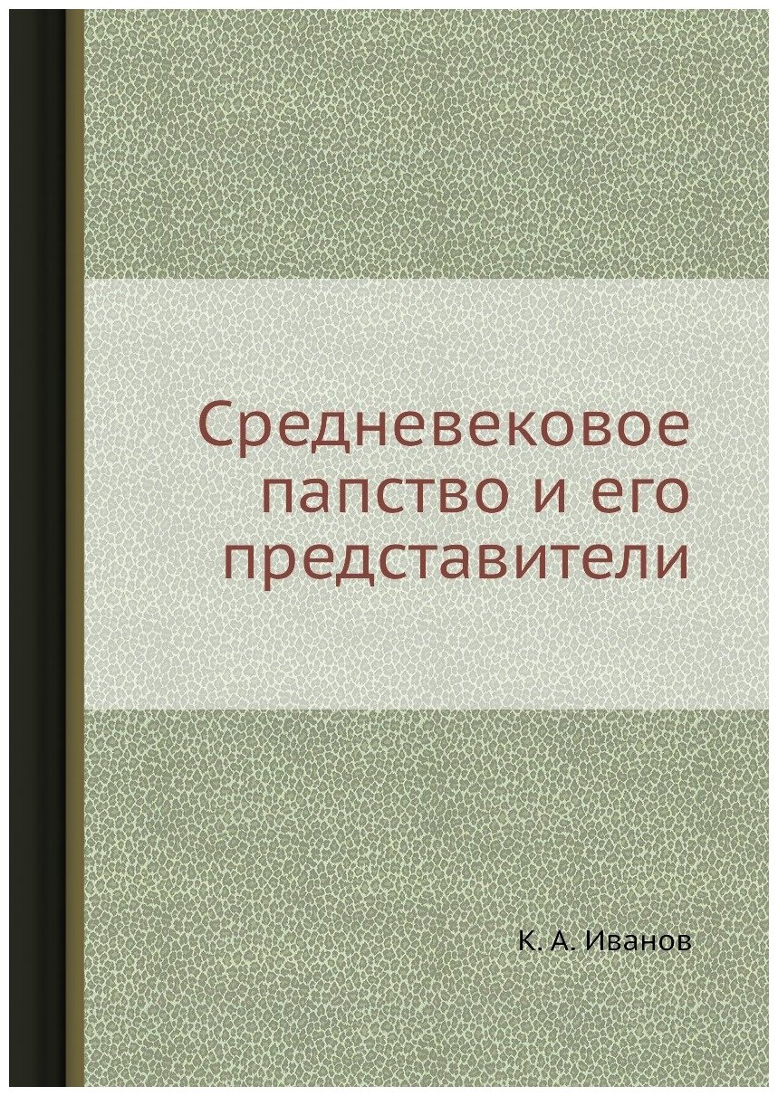 Средневековое папство и его представители