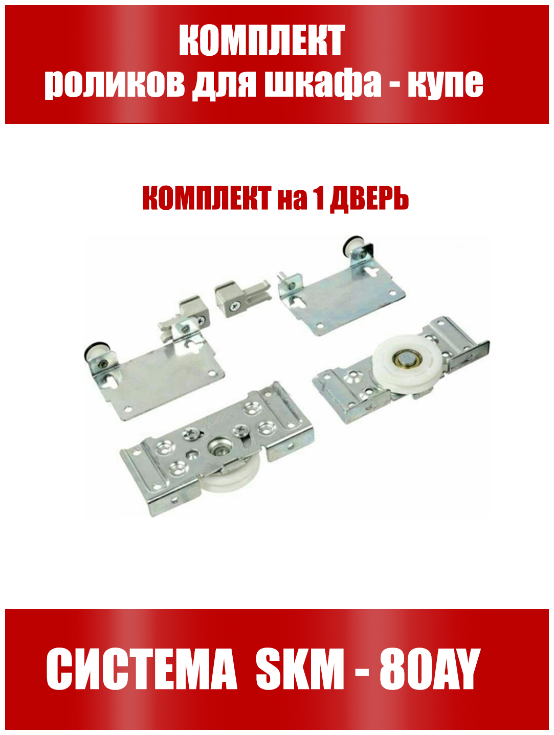 Ролики для шкафа купе регулируемые мера SKM80-комплект на 1 дверь