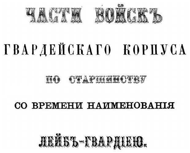 Книга Императорская Российская Гвардия 1700-1878, Хронологические таблицы - фото №3