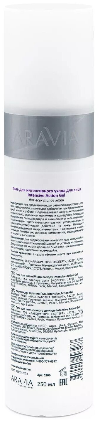 Aravia professional Intensive Action Gel Гель для интенсивного ухода 250 мл (Aravia professional, ) - фото №7