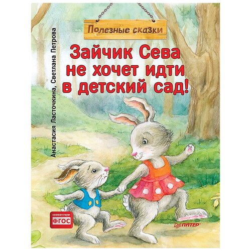 Полезные сказки. Зайчик Сева не хочет идти в детский сад!