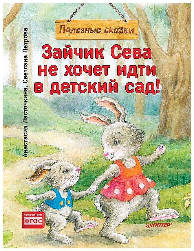 Зайчик Сева не хочет идти в детский сад Полезные сказки Книга Ласточкина Анастасия 0+