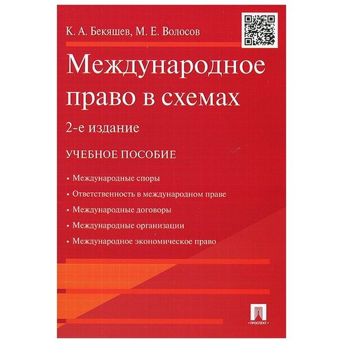 Международное право в схемах. Учебное пособие