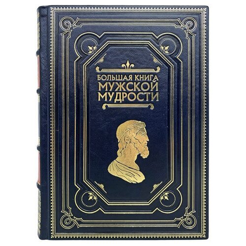 Большая книга мужской мудрости. Подарочная книга в кожаном переплёте.