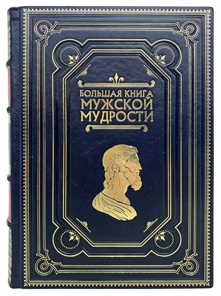 Большая книга мужской мудрости. Подарочная книга в кожаном переплёте.