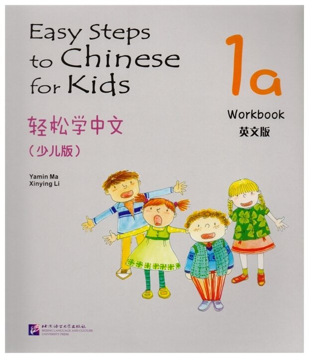 Easy Steps to Chinese for kids 1A - WB / Легкие Шаги к Китайскому для детей. Часть 1A - Рабочая тетрадь (на китайском и английском языках) - фото №1