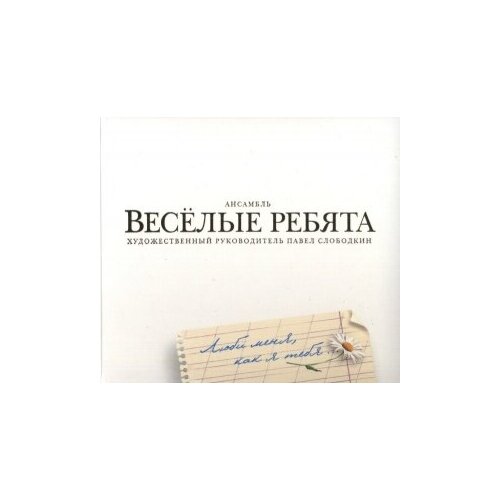 Компакт-Диски, Bomba Music, весёлые ребята - Люби Меня, Как Я Тебя (CD) весёлые ребята люби меня как я тебя [digipak]