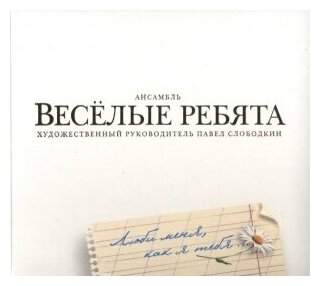 Компакт-Диски, Bomba Music, весёлые ребята - Люби Меня, Как Я Тебя (CD)