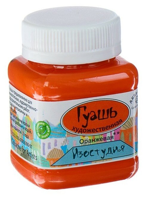 Аква-Колор Гуашь художественная, банка, 100 мл, оранжевая, «Аква-Колор»