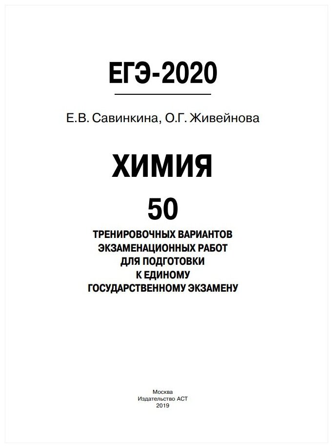 ЕГЭ-20 Химия. 50 тренировочных вариантов экзаменационных работ - фото №2