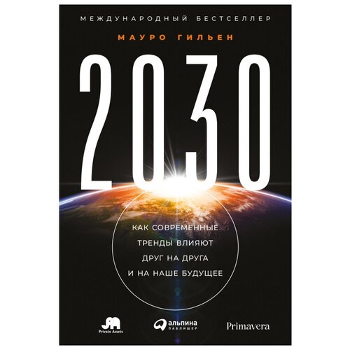  Гильен М. "2030: Как современные тренды влияют друг на друга и на наше будущее"