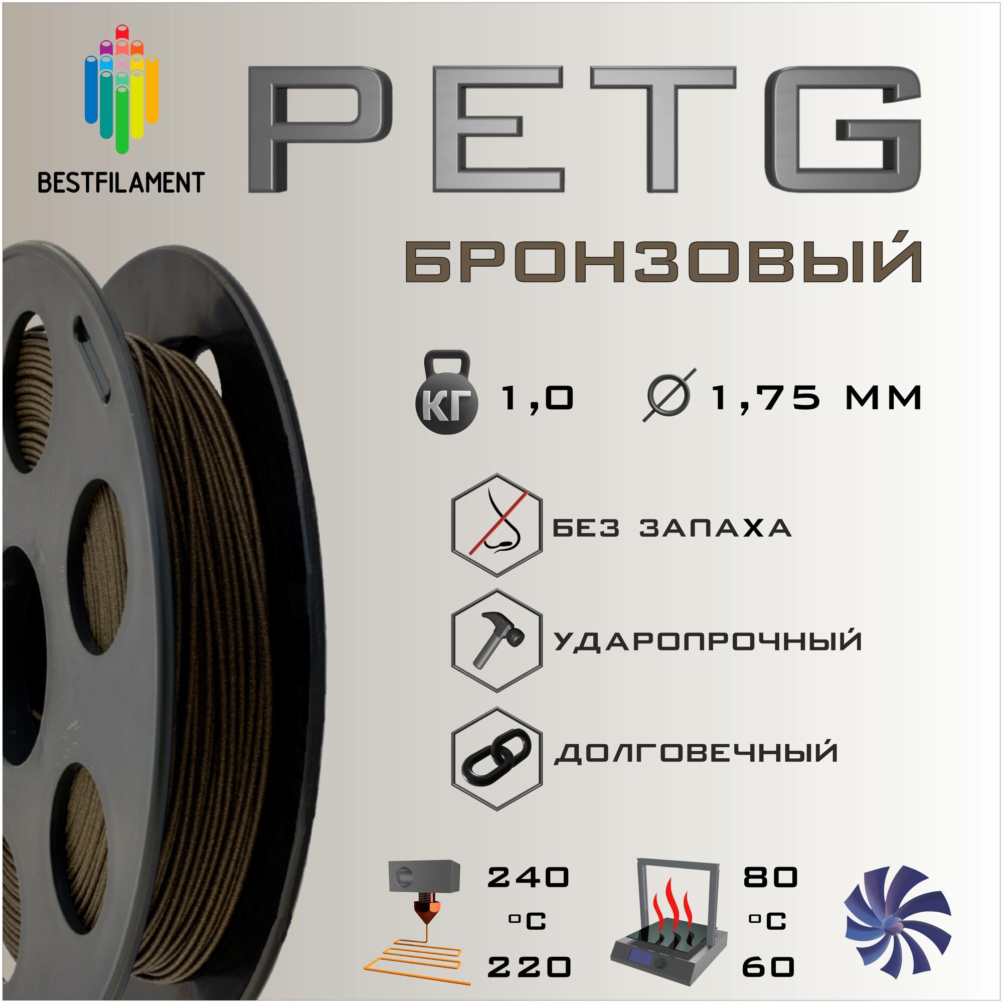 PETG Бронзовый 1000 гр. 1.75 мм пластик Bestfilament для 3D-принтера