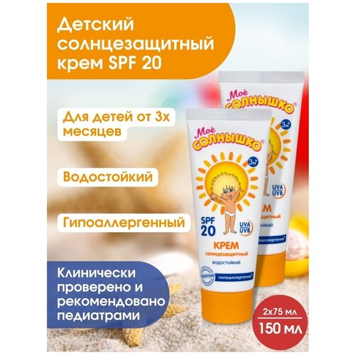 Солнцезащитный крем для детей SPF 20 от 3 мес 75 мл/защита от УФ лучей/гипоаллергенный