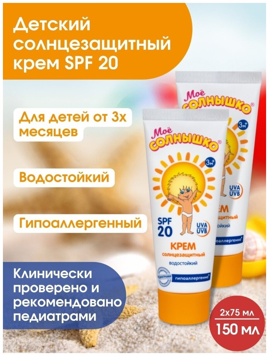 Солнцезащитный крем для детей SPF 20 от 3 мес 75 мл/защита от УФ лучей/гипоаллергенный
