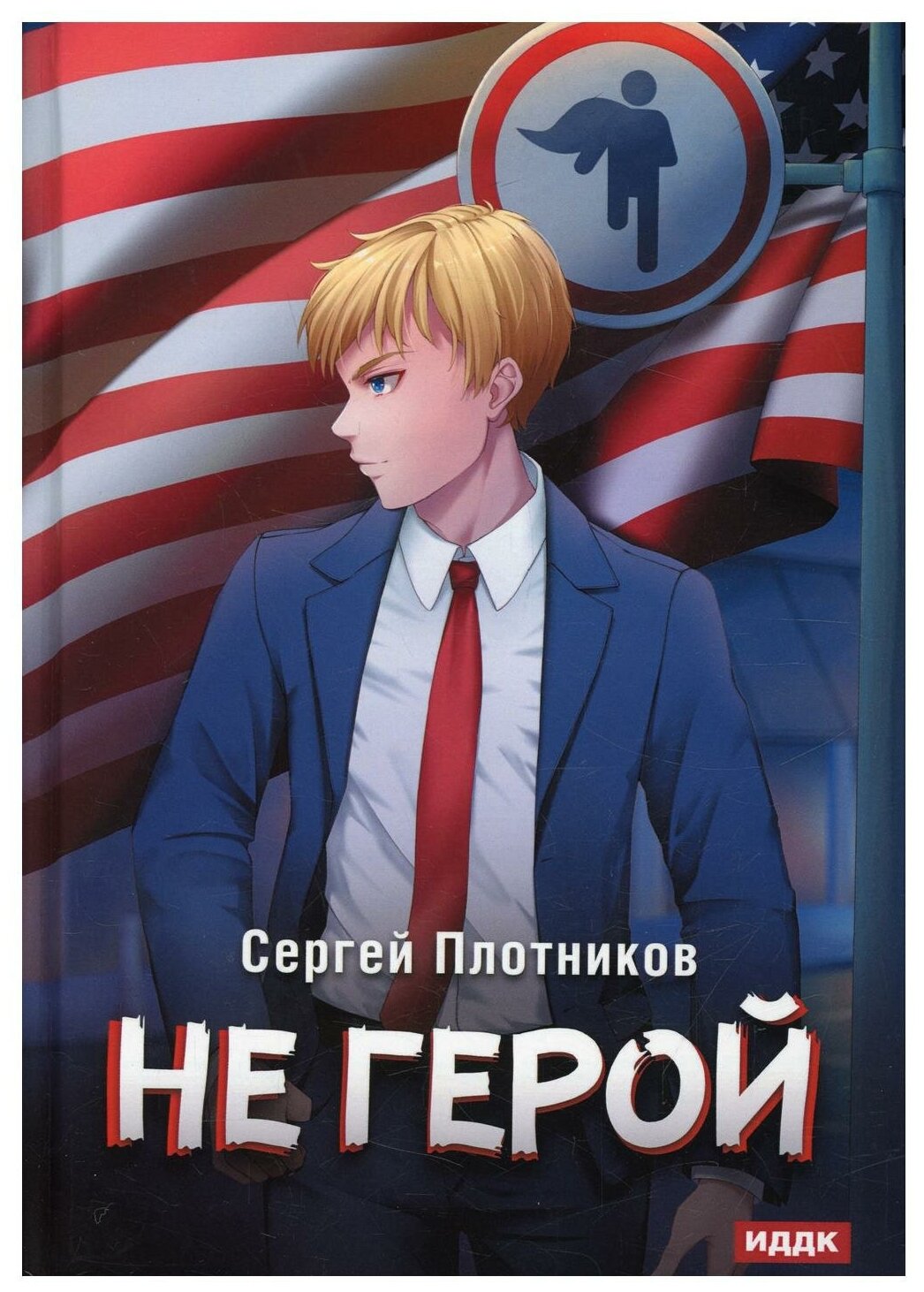 Наездник. Книга 3. Не герой (Плотников Сергей Александрович) - фото №1
