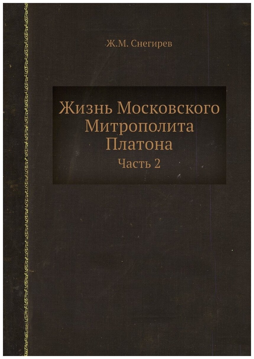 Жизнь Московского Митрополита Платона. Часть 2