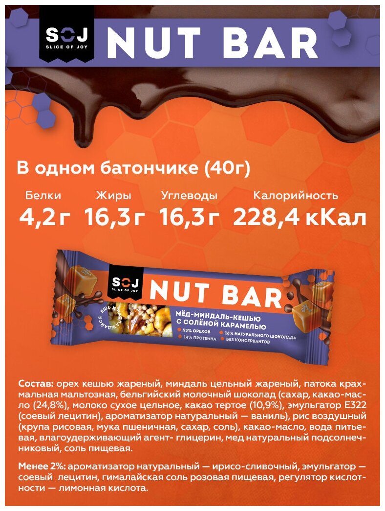 Ореховый батончик "NUT BAR" МЕД-МИНДАЛЬ-КЕШЬЮ с ирисо-сливочным вкусом с соленой карамелью 40г*16шт - фотография № 3