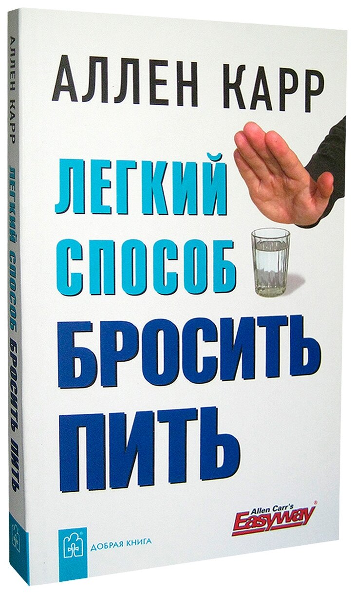 Легкий способ бросить пить (Карр Аллен) - фото №4